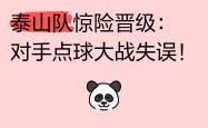 泰山头球破门+点球绝杀，德布劳内遭遇联赛三连败的简单介绍
