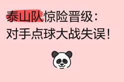 泰山头球破门+点球绝杀，德布劳内遭遇联赛三连败的简单介绍