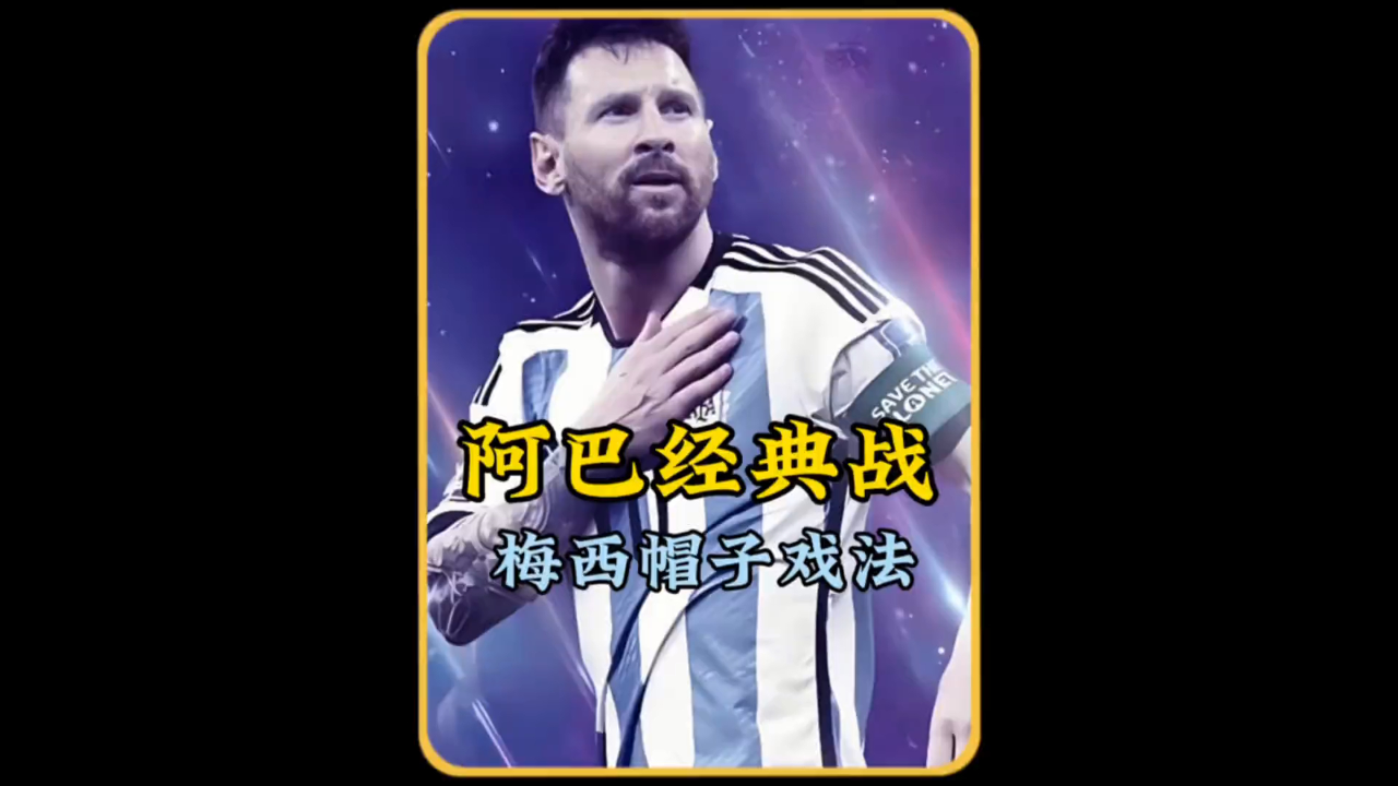 梅西再度上演帽子戏法，格列兹曼后防线成筛子！的简单介绍