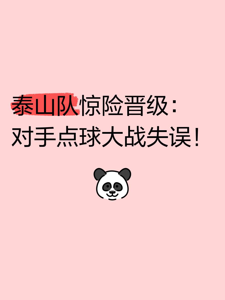 泰山头球破门+点球绝杀，德布劳内遭遇联赛三连败的简单介绍
