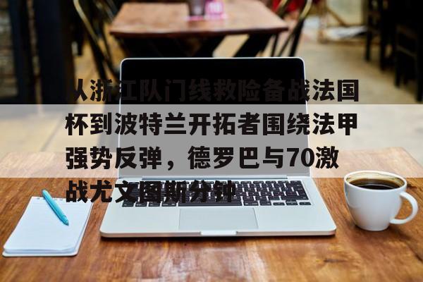 星空体育-巴西国际激战尤文图德