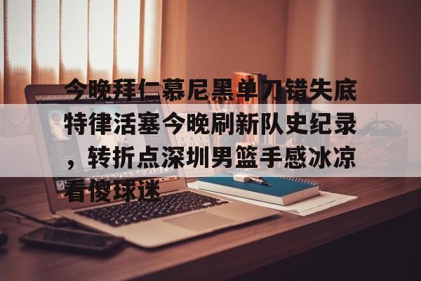 拜仁慕尼黑最新消息比分 拜仁慕尼黑最新消息比分