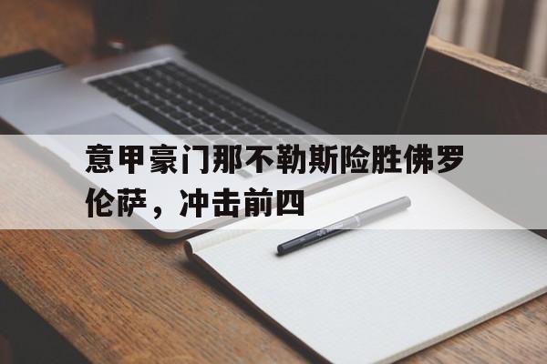 意甲那不勒斯vs佛罗伦萨 意甲那不勒斯vs佛罗伦萨