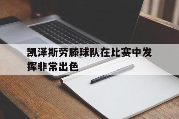 凯泽斯劳滕主场 凯泽斯劳滕主场