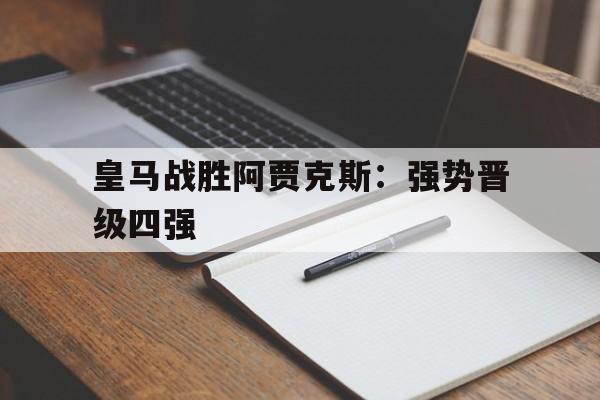 青年欧冠皇马主场对阵阿贾克斯u19