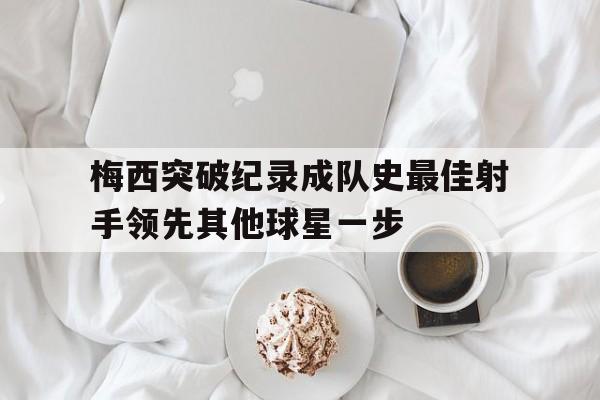 梅西当世最佳